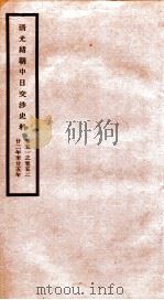 清光绪朝中日交涉史料 卷51-52 PDF电子版封面 故宫博物院