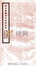清光绪朝中日交涉史料 卷59-60 PDF电子版封面 故宫博物院