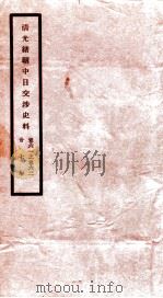 清光绪朝中日交涉史料  卷61-62（ PDF版）