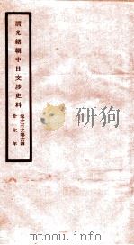 清光绪朝中日交涉史料 卷63-64 PDF电子版封面 故宫博物院