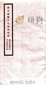 清光绪朝中日交涉史料 卷65-66 PDF电子版封面 故宫博物院