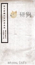 清光绪朝中日交涉史料 卷67-68 PDF电子版封面 故宫博物院