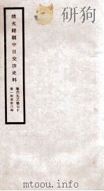清光绪朝中日交涉史料 卷69-70 PDF电子版封面 故宫博物院