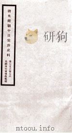 清光绪朝中日交涉史料 卷75-76 PDF电子版封面 故宫博物院