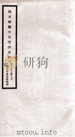 清光绪朝中日交涉史料 卷77-78 PDF电子版封面 故宫博物院