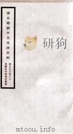 清光绪朝中日交涉史料 卷79-80 PDF电子版封面 故宫博物院