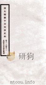 清光绪朝中日交涉史料 卷81-82 PDF电子版封面 故宫博物院