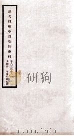 清光绪朝中日交涉史料 卷83-84 PDF电子版封面 故宫博物院