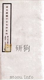 清光绪朝中日交涉史料 卷85-86 PDF电子版封面 故宫博物院