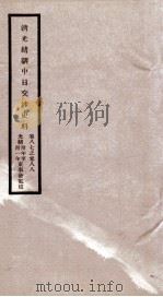 清光绪朝中日交涉史料 卷87-88 PDF电子版封面 故宫博物院