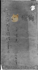 上海图书馆馆藏方志书目（ PDF版）
