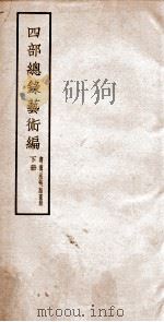西部总录艺术编  下（ PDF版）