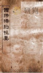 国际条约提要  第1册（ PDF版）