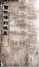国际条约提要  第2册（ PDF版）