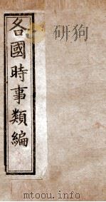 各国时事类编  元（ PDF版）