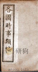 各国时事类编 亨 PDF电子版封面 沈纯辑