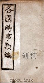 各国时事类编  贞（ PDF版）