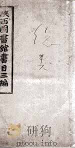 陕西图书馆书目三编  1（ PDF版）