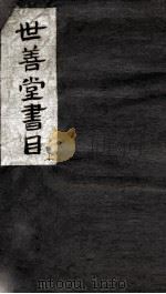 世善堂藏书目录  2（ PDF版）