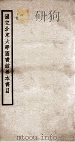国立北京大学图书馆善本书目  1（ PDF版）