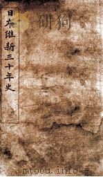 日本维新三十年史  1（ PDF版）