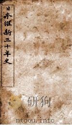 日本维新三十年史  2（ PDF版）