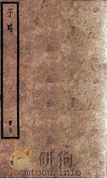 子略 全 PDF电子版封面 (宋)高似孙撰