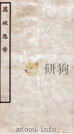 为政忠告  全（ PDF版）