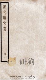 钦定历代职官表 1 PDF电子版封面 (清)永瑢等撰