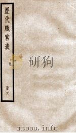 钦定历代职官表 3 PDF电子版封面 (清)永瑢等撰