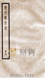 钦定历代职官表  4（ PDF版）