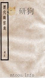 钦定历代职官表 5 PDF电子版封面 (清)永瑢等撰