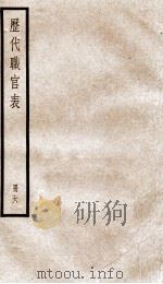 钦定历代职官表 6 PDF电子版封面 (清)永瑢等撰