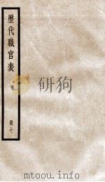 钦定历代职官表  7（ PDF版）