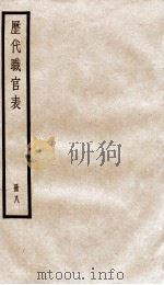 钦定历代职官表  8（ PDF版）