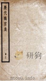 钦定历代职官表  11（ PDF版）