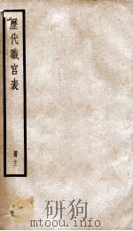钦定历代职官表 12 PDF电子版封面 (清)永瑢等撰