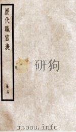钦定历代职官表 14 PDF电子版封面 (清)永瑢等撰