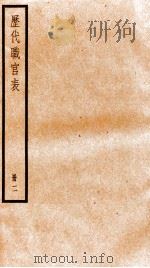 钦定历代职官表  2（ PDF版）