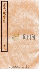 钦定历代职官表  3（ PDF版）