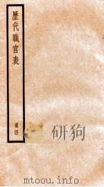 钦定历代职官表  4（ PDF版）
