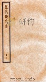 钦定历代职官表 5 PDF电子版封面 (清)永瑢等撰