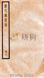 钦定历代职官表  6（ PDF版）