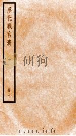 钦定历代职官表  7（ PDF版）