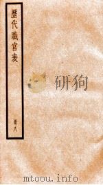 钦定历代职官表  8（ PDF版）