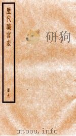 钦定历代职官表  9（ PDF版）