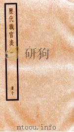 钦定历代职官表  10（ PDF版）