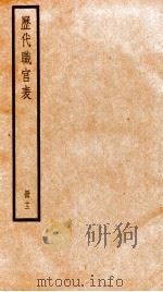 钦定历代职官表  12（ PDF版）