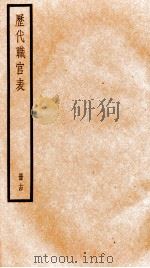 钦定历代职官表  14（ PDF版）