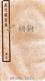 钦定历代职官表  15（ PDF版）